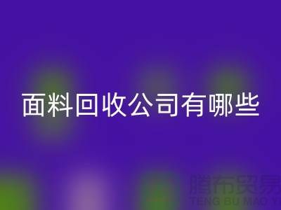 库存面料米兰（中国）体育官方网站公司有哪些-手机号地址-上海库存面料米兰（中国）体育官方网站公司