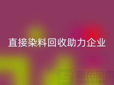 直接染料米兰(中国)体育官方网站助力企业实现绿色发展-库存染料米兰(中国)体育官方网站公司