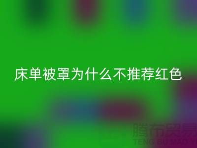 ### 床单被罩为什么不推荐购买粉红色？-江苏南通轻纺城