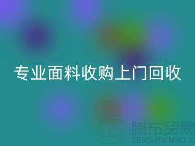 上海腾布贸易:专业面料收购,上门米兰(中国)体育官方网站库存,速度快捷方便