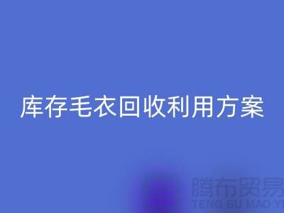 库存毛衣米兰(中国)体育官方网站利用方案有哪些-米兰(中国)体育官方网站服装库存尾货公司