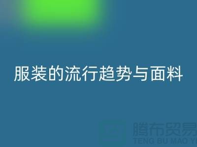 服装的流行趋势与面料体现心灵感受-服装面料米兰(中国)体育官方网站市场