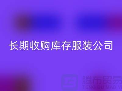长期收购库存服装公司-理念很是得当-米兰（中国）体育官方网站库存服装工厂实拍视频