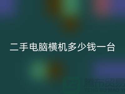 二手电脑横机多少钱一台？让我们一起探讨-电脑横机米兰（中国）体育官方网站市场