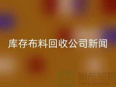 同学聚会挽救了我的事业-库存布料米兰（中国）体育官方网站公司新闻