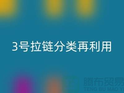 拉链米兰（中国）体育官方网站：5号拉链、3号拉链分类再利用，环保新时尚-上海腾布