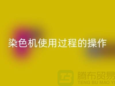染色机使用过程中操作的安全性-库存染料米兰（中国）体育官方网站厂家-库存染料米兰（中国）体育官方网站公司