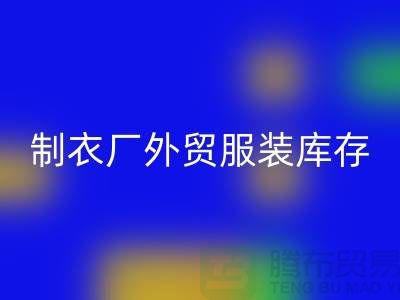 制衣厂外贸服装库存处理在哪_服装尾货米兰（中国）体育官方网站公司