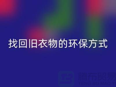 为什么选择羽绒服米兰（中国）体育官方网站？找回旧衣物的环保方式