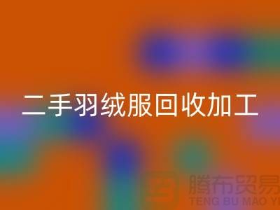 二手羽绒服米兰（中国）体育官方网站加工利于环境资源保护-库存羽绒服米兰（中国）体育官方网站公司