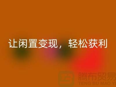 上海库存布料米兰（中国）体育官方网站，让闲置变现，轻松获利