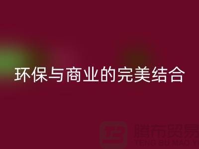 库存布料收购米兰（中国）体育官方网站：环保与商业的完美结合-上海库存面料米兰（中国）体育官方网站