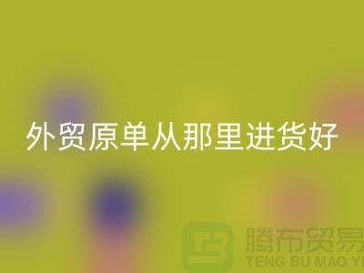 外贸原单从那里进货好-米兰（中国）体育官方网站外贸服装-品牌服装尾货米兰（中国）体育官方网站公司