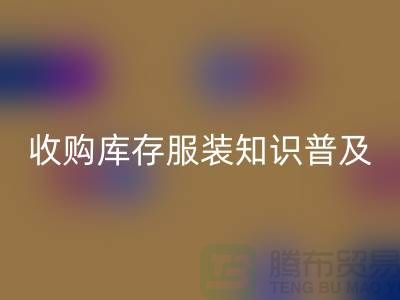 收购库存服装基础知识普及几个要点_米兰（中国）体育官方网站