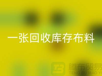 一张米兰（中国）体育官方网站库存布料名片让同行更了解你-深圳米兰（中国）体育官方网站库存布料公司