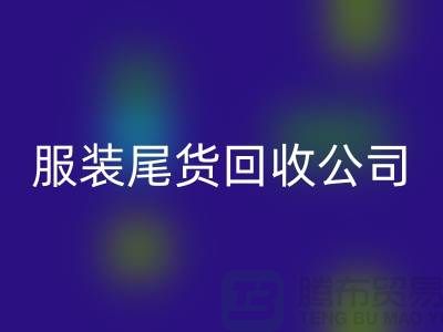 服装尾货米兰（中国）体育官方网站公司是众多人关注的重点_米兰（中国）体育官方网站