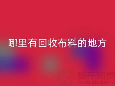 布料米兰（中国）体育官方网站之旅：哪里有米兰（中国）体育官方网站布料的地方？广州布料米兰（中国）体育官方网站市场推荐