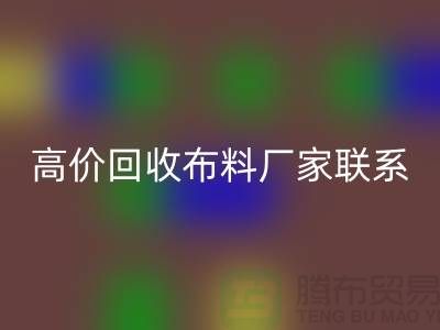 高价米兰（中国）体育官方网站布料厂家联系方式让闲置物品变废为宝-上海面料米兰（中国）体育官方网站