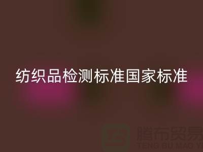 纺织品检测标准国家标准最新版-废旧纺织品米兰（中国）体育官方网站公司