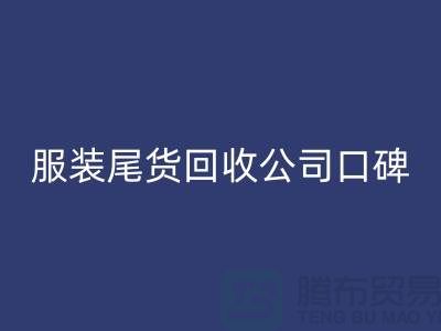 服装尾货米兰（中国）体育官方网站公司口碑方面的总结_米兰（中国）体育官方网站