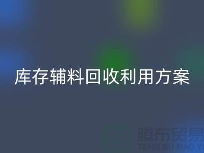 库存辅料米兰（中国）体育官方网站利用方案：绿色环保，资源再造-上海辅料米兰（中国）体育官方网站公司