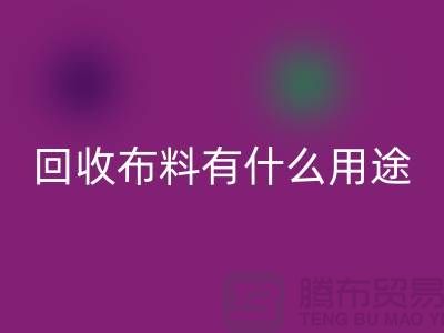 米兰(中国)体育官方网站布料有什么用途-米兰(中国)体育官方网站布料的价值空间-东莞米兰(中国)体育官方网站布料公司