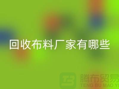 米兰（中国）体育官方网站布料厂家有哪些-布料米兰（中国）体育官方网站包括什么领域-上海布料米兰（中国）体育官方网站公司