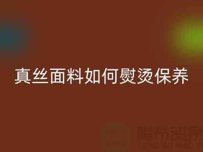 真丝面料如何熨烫保养和清洗方法@上海真丝布料米兰（中国）体育官方网站厂家