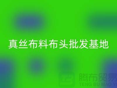 真丝布料布头批发基地在哪里@上海真丝面料米兰（中国）体育官方网站厂家