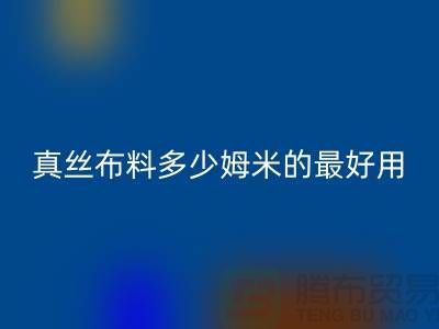 真丝布料多少姆米的最好用——真丝面料知识大全