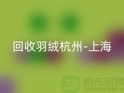 哪里有米兰（中国）体育官方网站羽绒-杭州-上海-安徽-南京鸭绒鹅绒米兰（中国）体育官方网站厂家