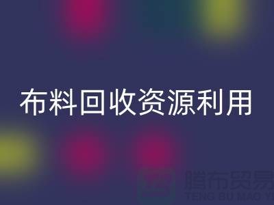 布料米兰（中国）体育官方网站资源利用、广东、广州、东莞、江门一站式服务