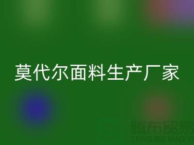莫代尔面料生产厂家用高品质为自己代言-莫代尔布料米兰（中国）体育官方网站厂家