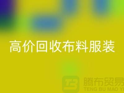 高价米兰(中国)体育官方网站布料服装库存-高价米兰(中国)体育官方网站布料市场-高价米兰(中国)体育官方网站布料平台