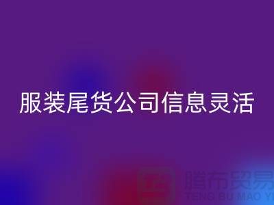 服装尾货米兰（中国）体育官方网站公司信息灵活是优势_米兰（中国）体育官方网站