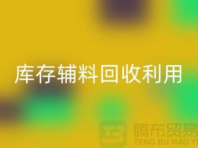 库存辅料米兰（中国）体育官方网站利用：为绿色制造助力-金华库存布料米兰（中国）体育官方网站公司