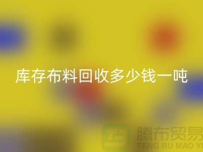 库存布料米兰（中国）体育官方网站多少钱一吨-求购面料价格-收购库存服装公司