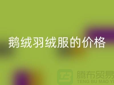 200g鹅绒羽绒服的价格解读-杭州-嘉兴-上海羽绒米兰（中国）体育官方网站厂家