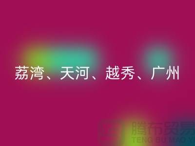 布料米兰（中国）体育官方网站市场：荔湾、天河、越秀、广州等地一站式解决方案