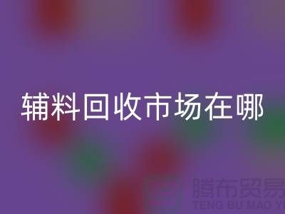 辅料米兰（中国）体育官方网站市场在哪里？南京-苏州-无锡-常州-地址电话查询