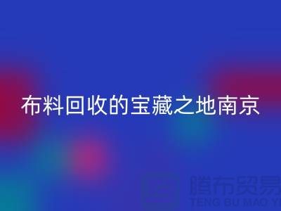 寻找布料米兰（中国）体育官方网站的宝藏之地-南京、苏州、无锡、上海附近最好