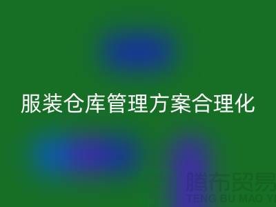 收购库存服装仓库管理方案合理化_米兰（中国）体育官方网站