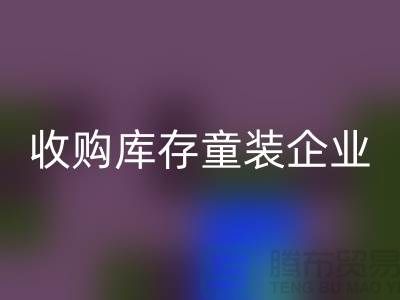 收购库存童装企业市场发展目标明确-南京米兰（中国）体育官方网站库存童装公司