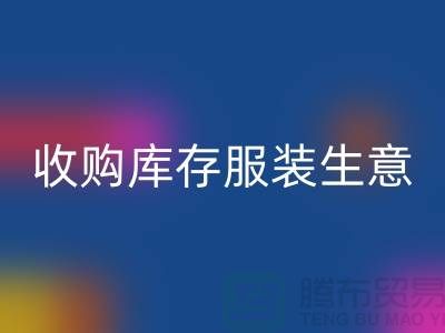 收购库存服装生意_完美的盈利模式_米兰（中国）体育官方网站