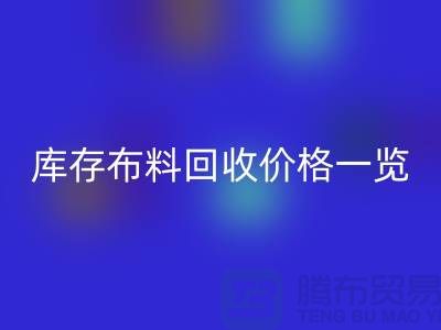 库存布料米兰(中国)体育官方网站价格一览表-布料米兰(中国)体育官方网站多少钱一吨-面料米兰(中国)体育官方网站市场