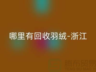 哪里有米兰（中国）体育官方网站羽绒-浙江-杭州乔司-上海鸭绒米兰（中国）体育官方网站价格高于同行