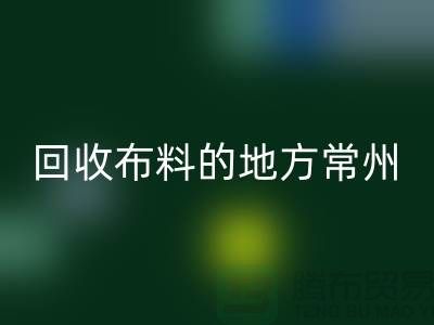 哪里有米兰（中国）体育官方网站布料的地方-常州-南通-扬州-上海面料米兰（中国）体育官方网站公司