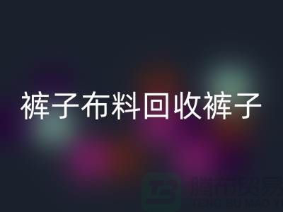 裤子布料米兰（中国）体育官方网站-裤子面料米兰（中国）体育官方网站-米兰（中国）体育官方网站裤子面料-上海米兰（中国）体育官方网站布料厂家