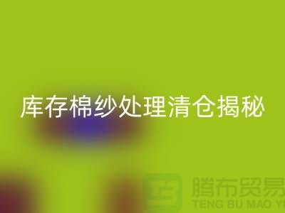 库存棉纱处理清仓方法揭秘！库存毛纱米兰（中国）体育官方网站-库存棉纱米兰（中国）体育官方网站厂家