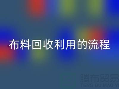 布料米兰（中国）体育官方网站利用的流程-库存布料收购方法-上海腾布贸易